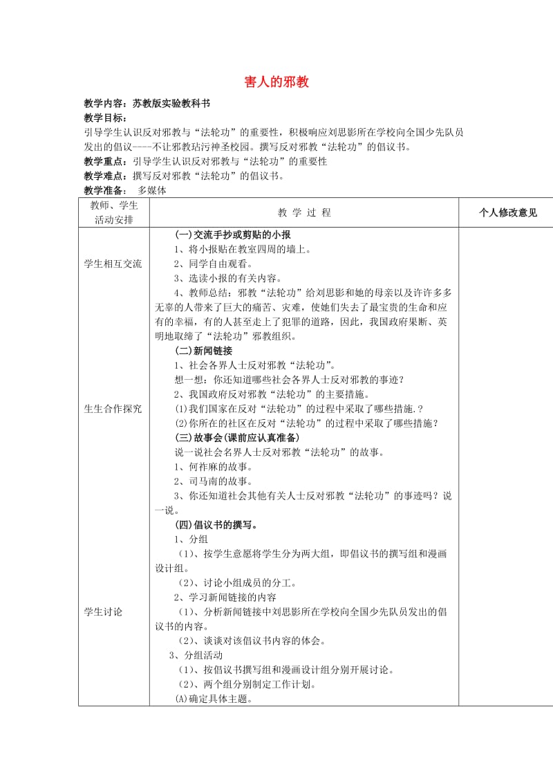 六年级品德与社会上册 害人的邪教教案2 苏教版.doc_第1页