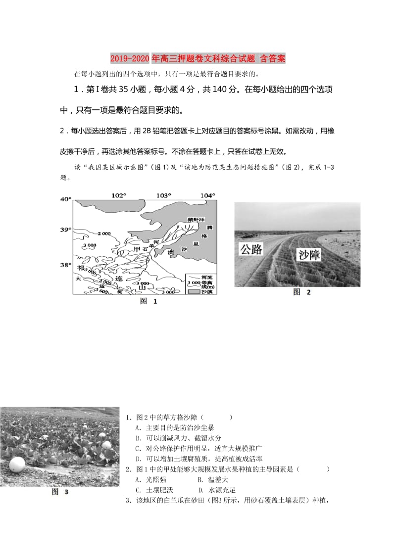 2019-2020年高三押题卷文科综合试题 含答案.doc_第1页