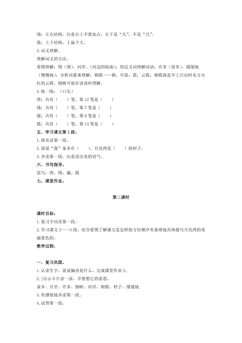 二年级语文上册 第二单元 7《我的家乡》教案2 浙教版.doc_第2页