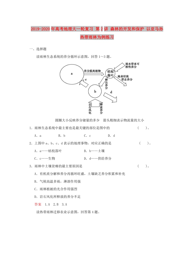 2019-2020年高考地理大一轮复习 第2讲 森林的开发和保护 以亚马孙热带雨林为例练习.doc_第1页