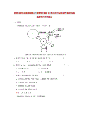 2019-2020年高考地理大一輪復(fù)習(xí) 第2講 森林的開發(fā)和保護 以亞馬孫熱帶雨林為例練習(xí).doc