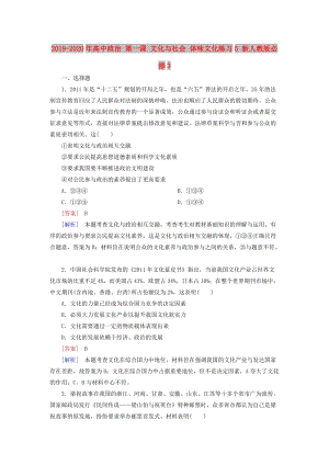 2019-2020年高中政治 第一課 文化與社會(huì) 體味文化練習(xí)5 新人教版必修3.doc