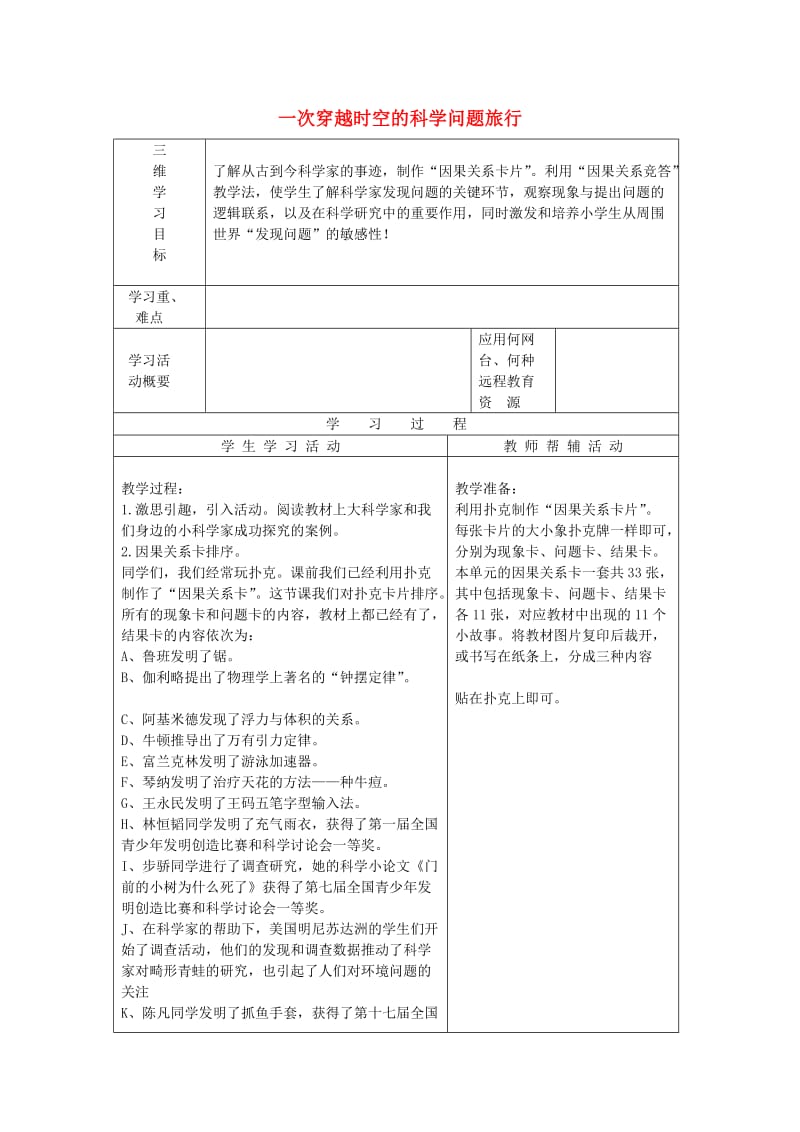 2019秋三年级科学上册 8.1《一次穿越时空的科学问题旅行》教案1 大象版.doc_第1页