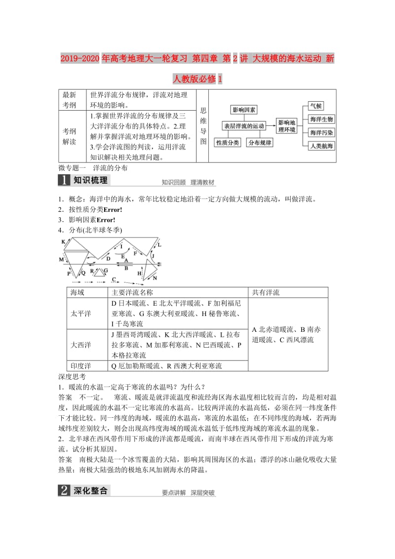 2019-2020年高考地理大一轮复习 第四章 第2讲 大规模的海水运动 新人教版必修1.doc_第1页