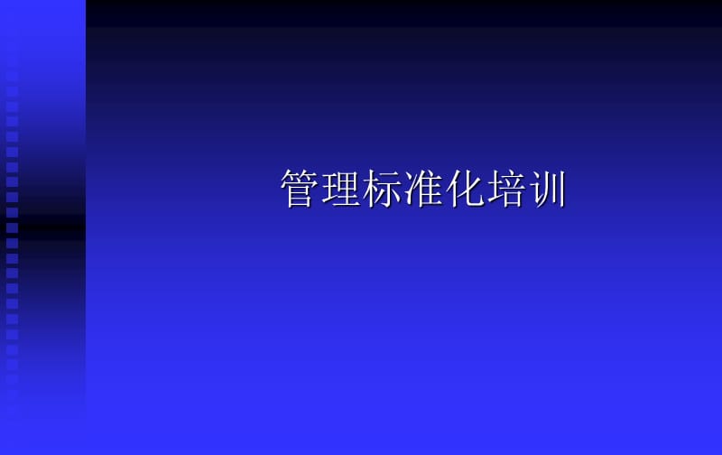 管理作业标准化培训.ppt_第2页