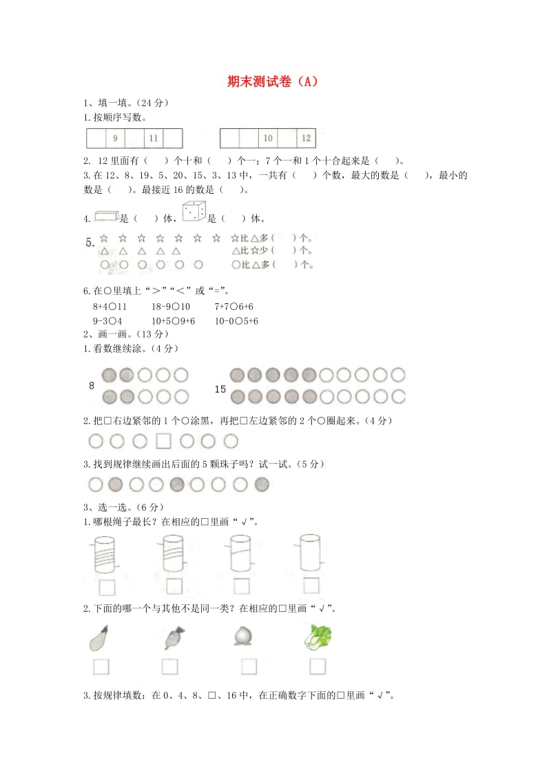 一年级数学上册 期末测试卷（A） 冀教版.doc_第1页