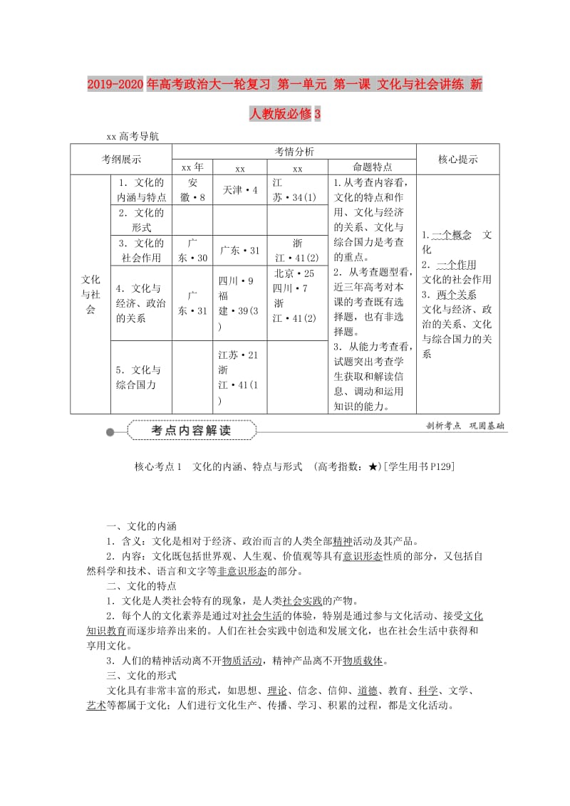 2019-2020年高考政治大一轮复习 第一单元 第一课 文化与社会讲练 新人教版必修3.doc_第1页