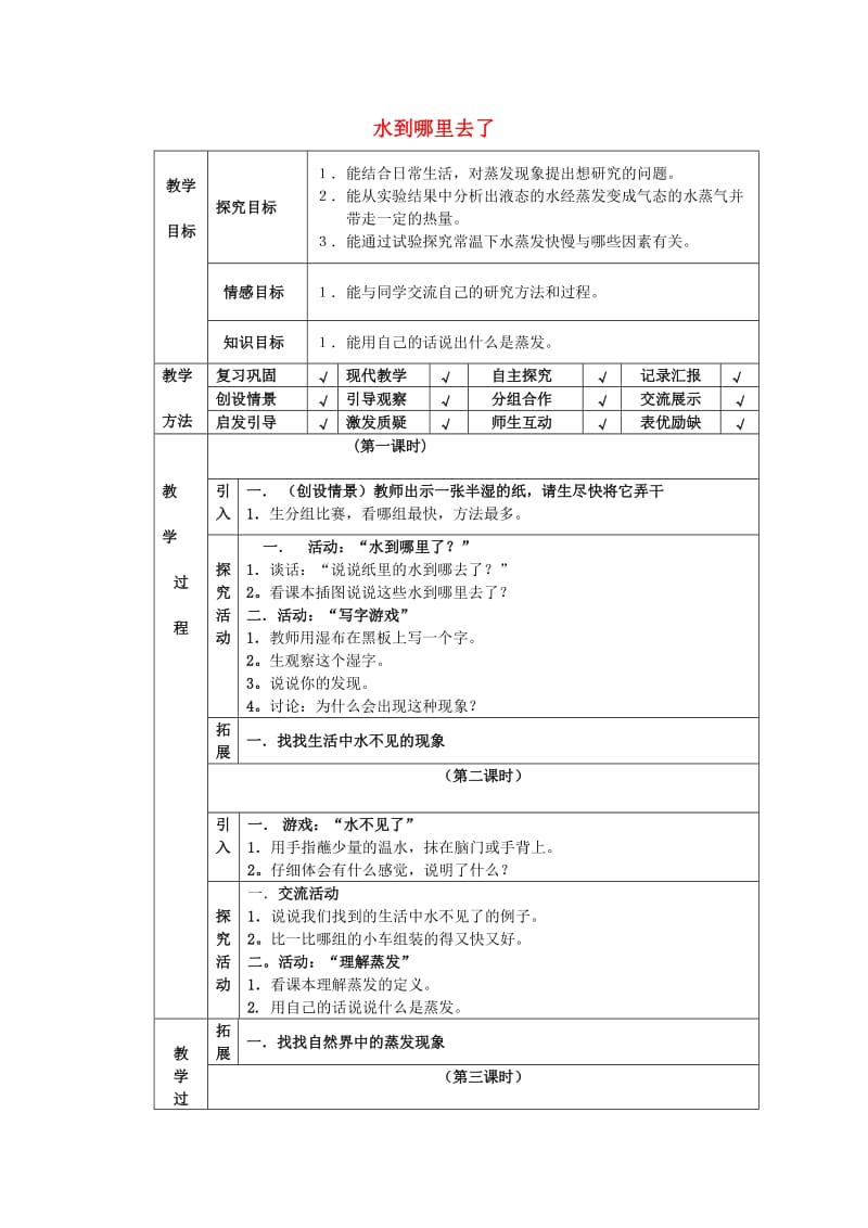 四年级科学下册 第3单元 8《水到哪里去了》教案 翼教版.doc_第1页