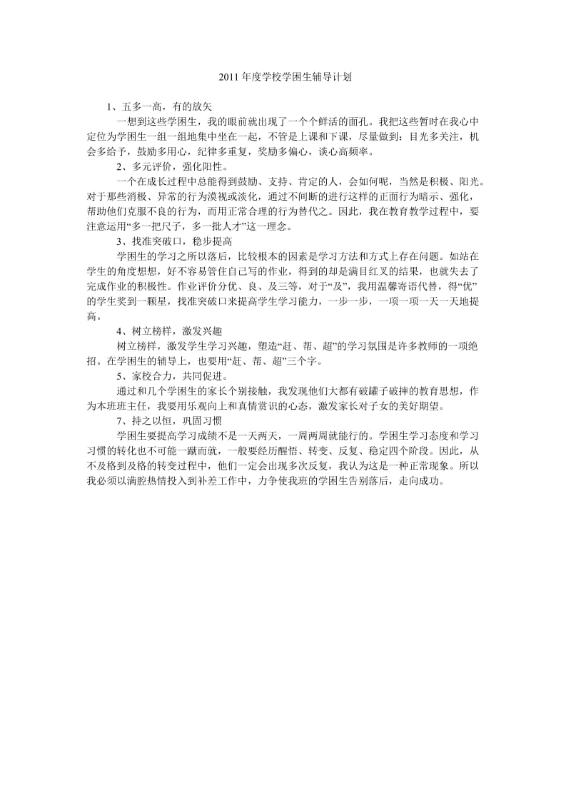 2011年度学校学困生辅导计划.doc_第1页