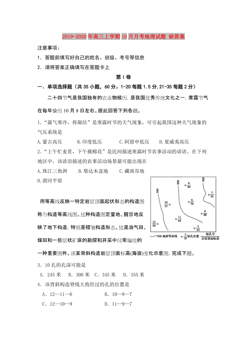 2019-2020年高三上学期10月月考地理试题 缺答案.doc_第1页