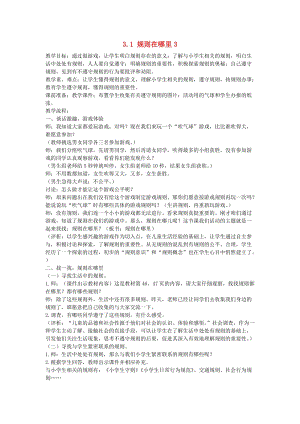 三年級品德與社會上冊 3.1 規(guī)則在哪里3教學(xué)設(shè)計 新人教版.doc