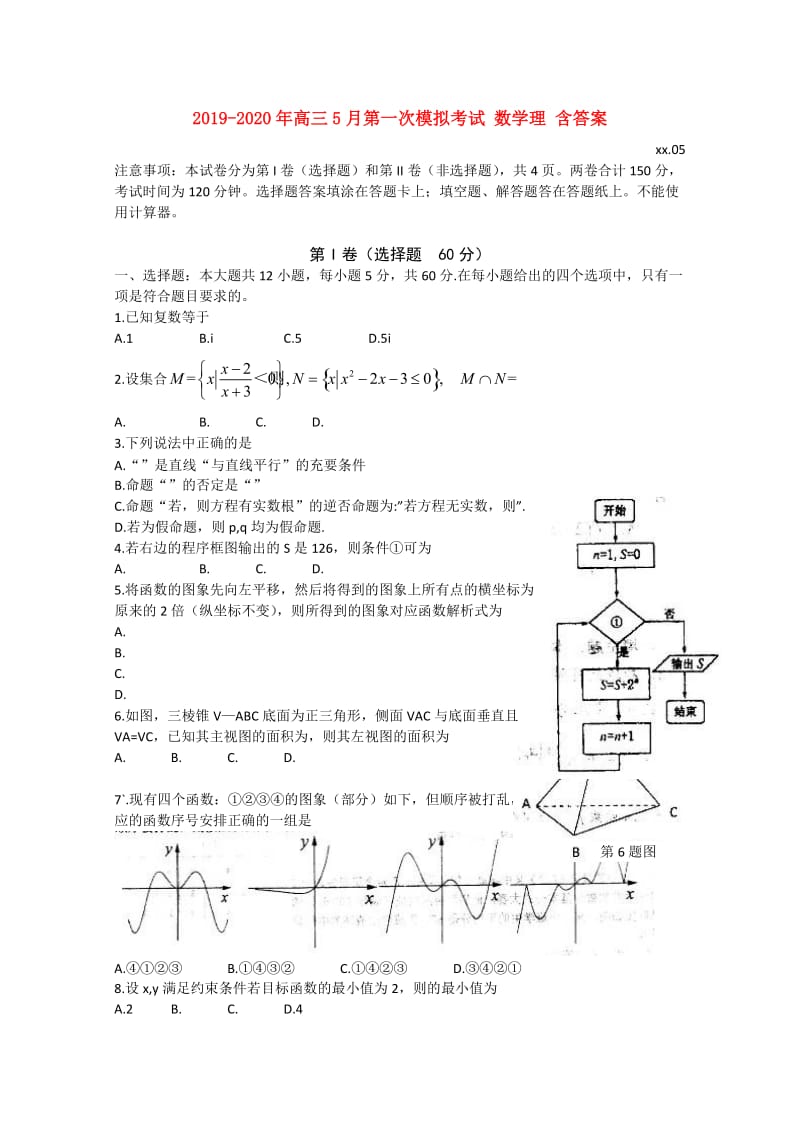 2019-2020年高三5月第一次模拟考试 数学理 含答案.doc_第1页