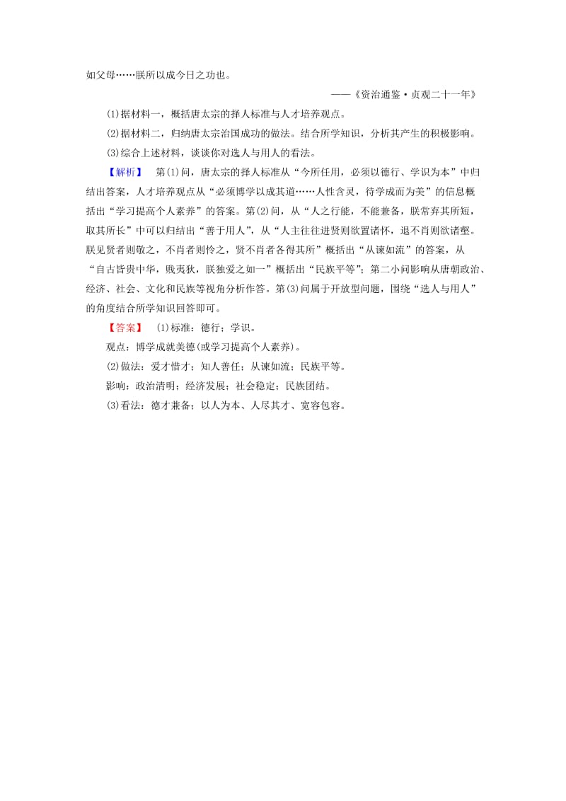 2019-2020年高中历史2大唐盛世的奠基人唐太宗学业分层测评新人教版.doc_第3页