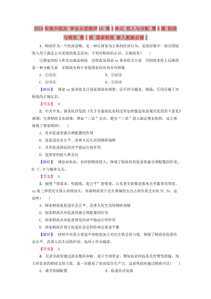 2019年高中政治 學(xué)業(yè)分層測評15 第3單元 收入與分配 第8課 財政與稅收 第1框 國家財政 新人教版必修1.doc