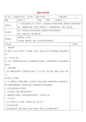 一年級道德與法治上冊 第1課 我是小學生啦教案 魯人版.doc