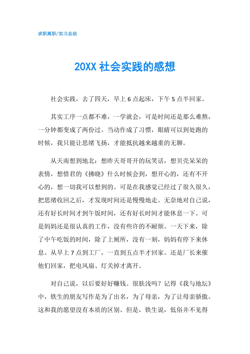 20XX社会实践的感想.doc_第1页