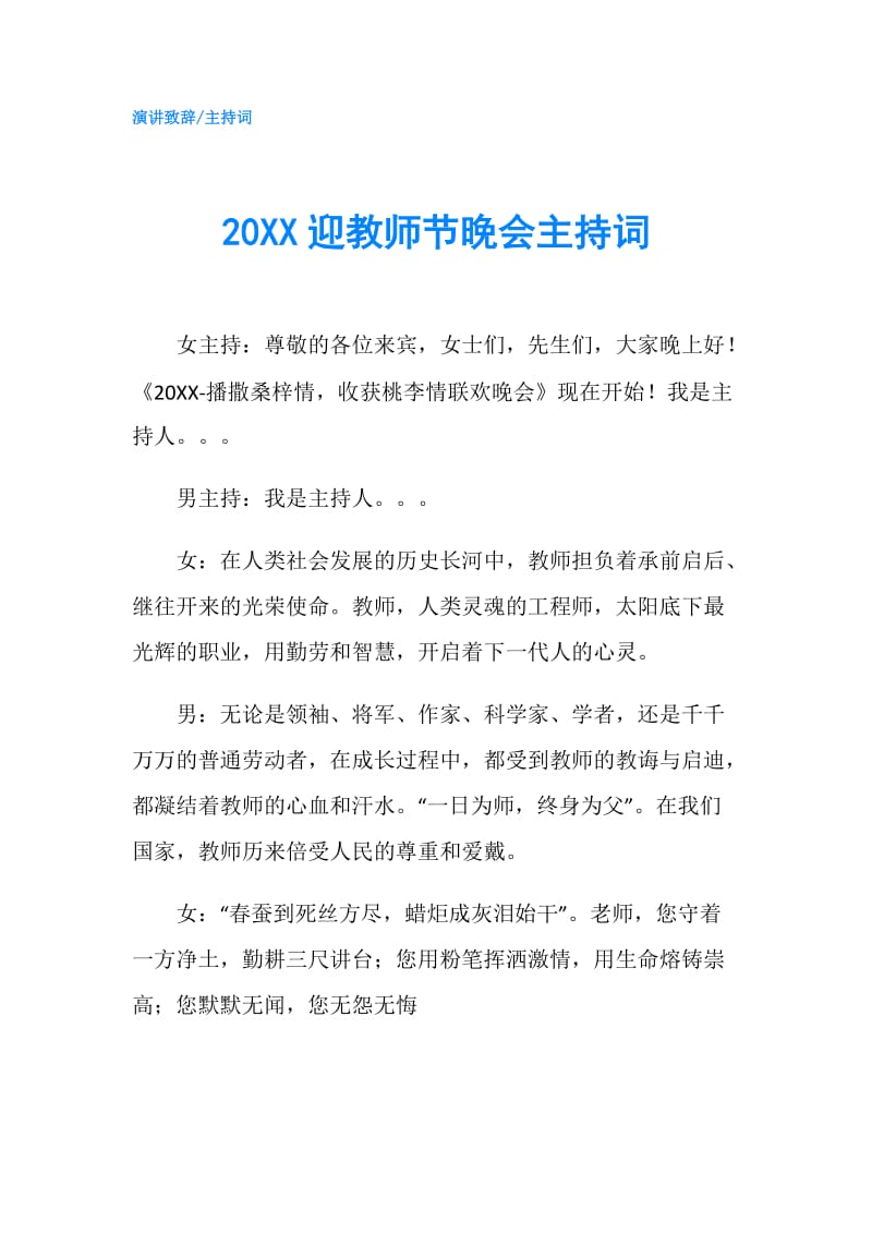 20XX迎教师节晚会主持词.doc_第1页