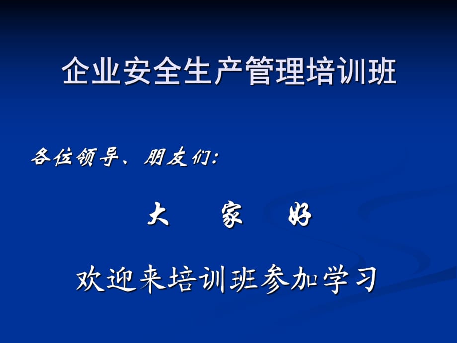 企业安全生产管理讲座PPT课件.pptx_第1页