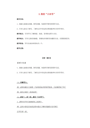 2019秋一年級科學(xué)上冊第2課我的“小問號”教案青島版六三制.doc