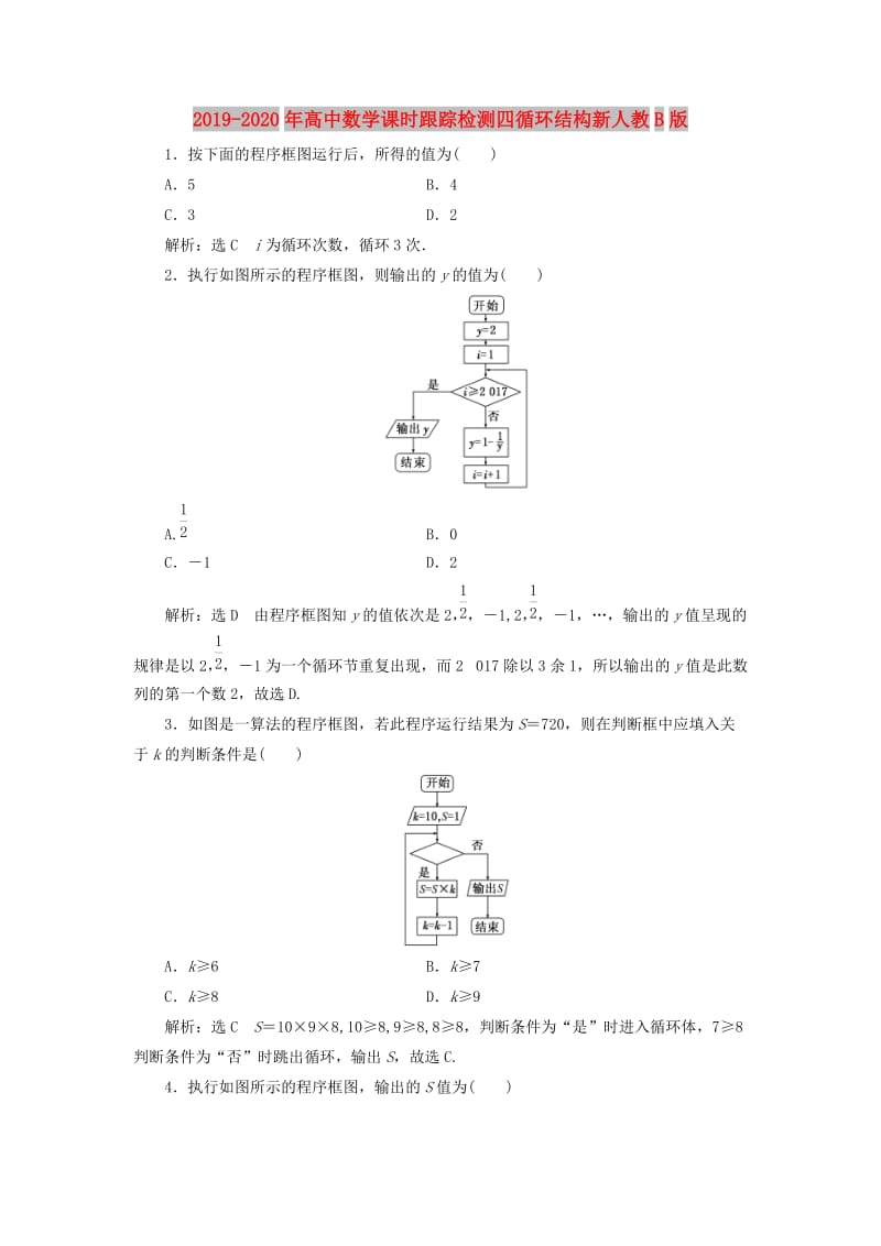 2019-2020年高中数学课时跟踪检测四循环结构新人教B版.doc_第1页