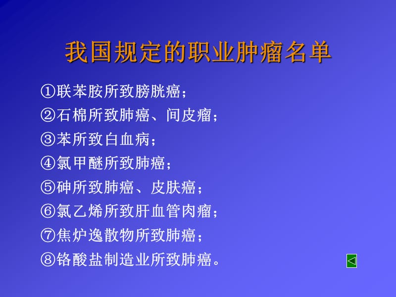 讲稿职业性致癌因素与职业肿瘤课件.ppt_第3页