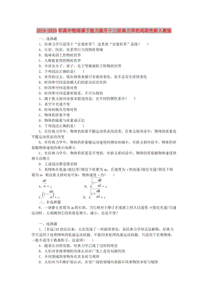 2019-2020年高中物理課下能力提升十三經(jīng)典力學的局限性新人教版.doc