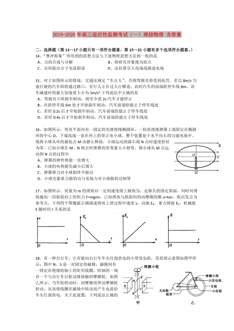 2019-2020年高三适应性监测考试（一）理综物理 含答案.doc_第1页