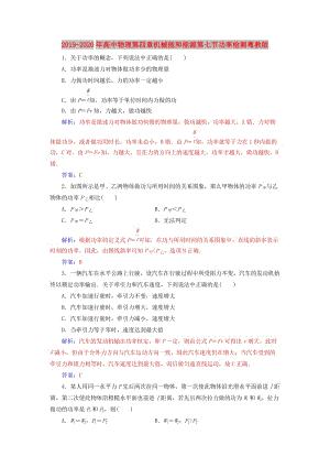 2019-2020年高中物理第四章機(jī)械能和能源第七節(jié)功率檢測粵教版.doc