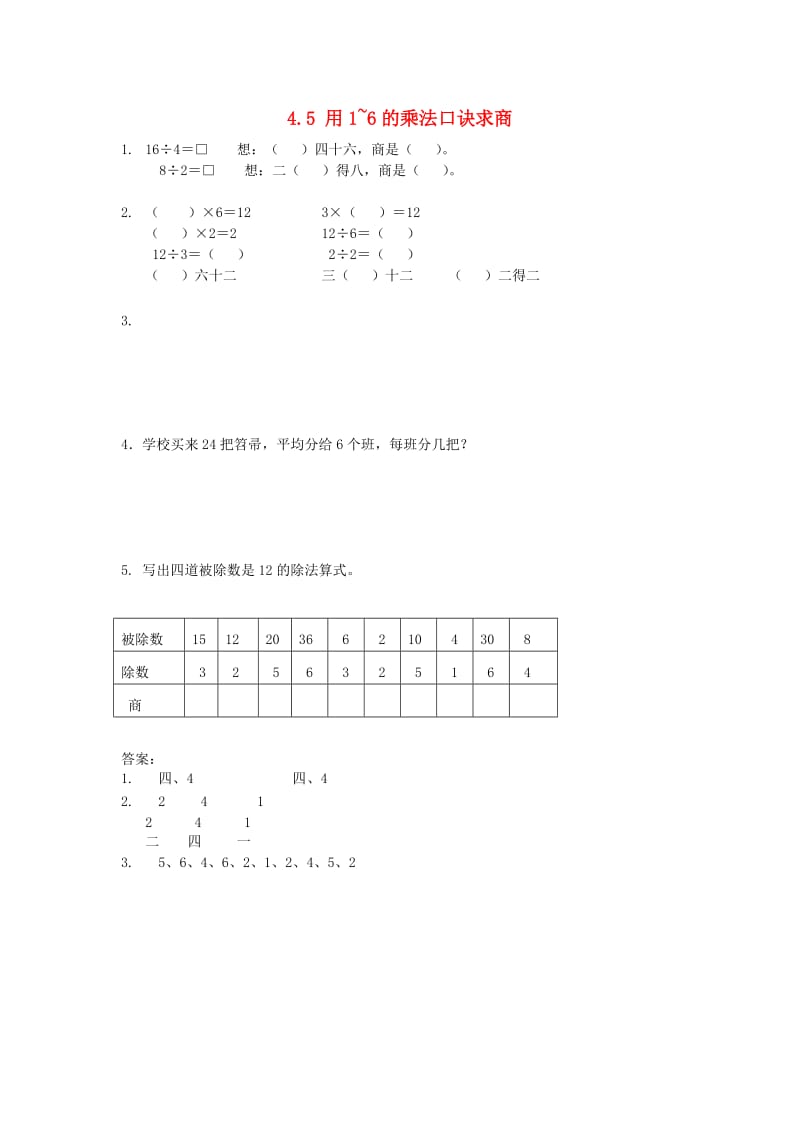 二年级数学上册 4.5 用1-6的乘法口诀求商同步练习 苏教版.doc_第1页