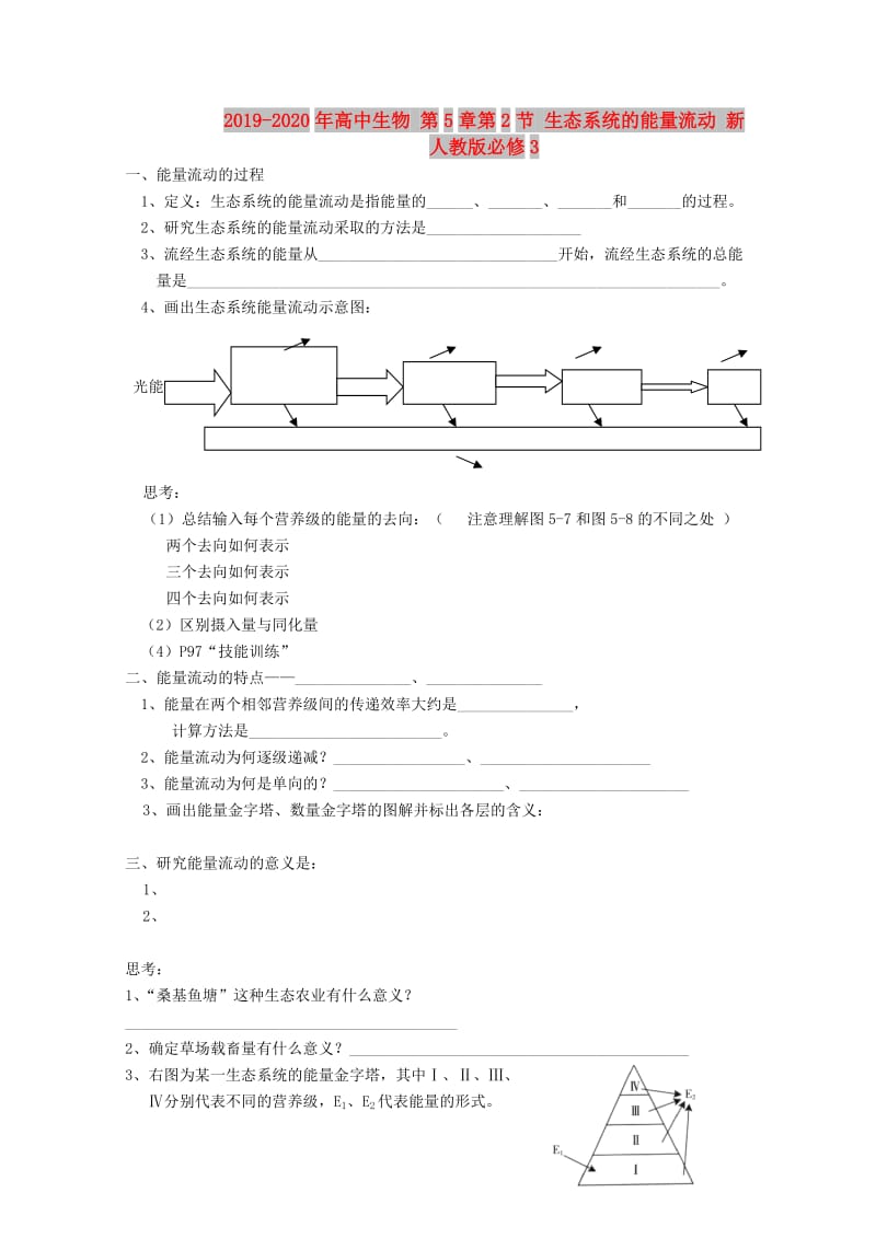 2019-2020年高中生物 第5章第2节 生态系统的能量流动 新人教版必修3.doc_第1页