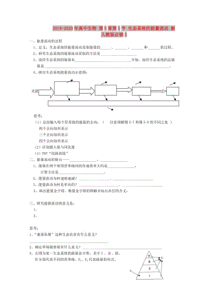 2019-2020年高中生物 第5章第2節(jié) 生態(tài)系統(tǒng)的能量流動 新人教版必修3.doc