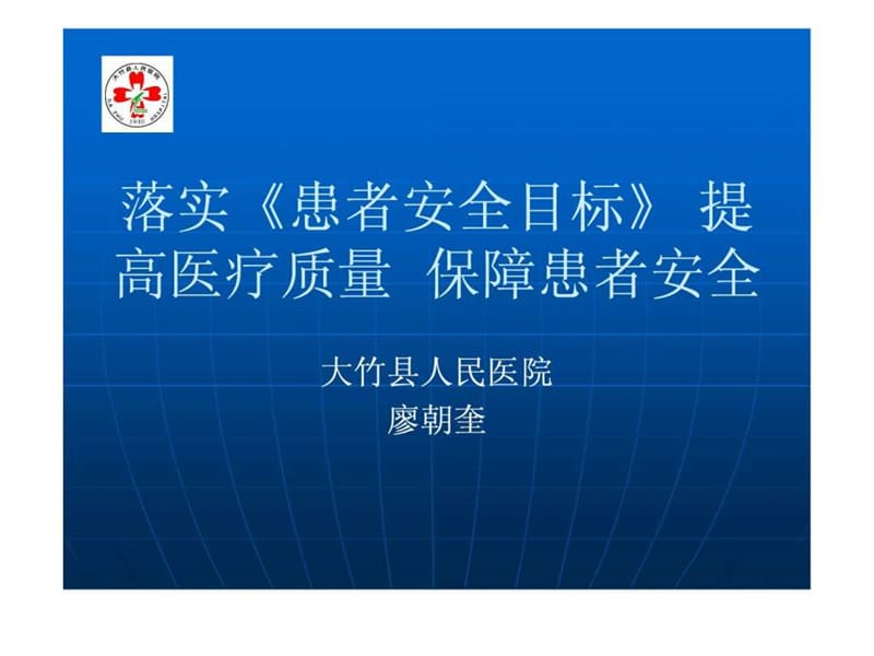 落实《患者安全目标》提高医疗质量保障患者安全.ppt_第1页