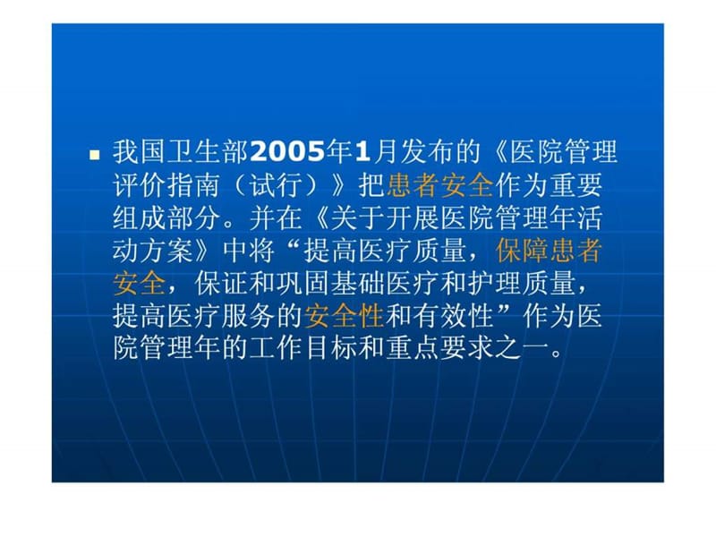 落实《患者安全目标》提高医疗质量保障患者安全.ppt_第3页