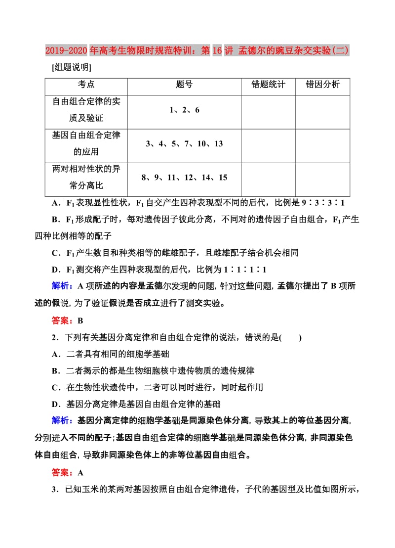 2019-2020年高考生物限时规范特训：第16讲 孟德尔的豌豆杂交实验(二).doc_第1页