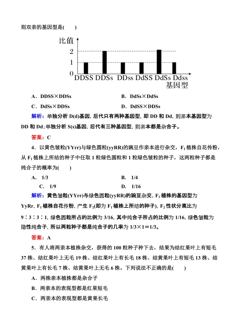 2019-2020年高考生物限时规范特训：第16讲 孟德尔的豌豆杂交实验(二).doc_第2页