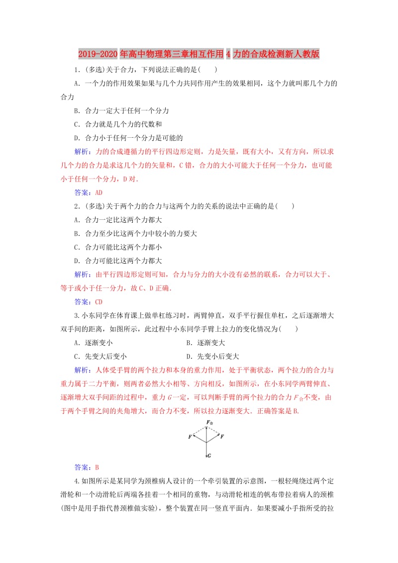 2019-2020年高中物理第三章相互作用4力的合成检测新人教版.doc_第1页