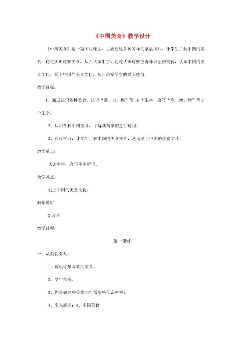 2019二年级语文下册识字4中国美食教学设计新人教版.doc_第1页