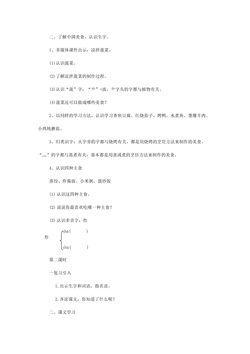 2019二年级语文下册识字4中国美食教学设计新人教版.doc_第2页