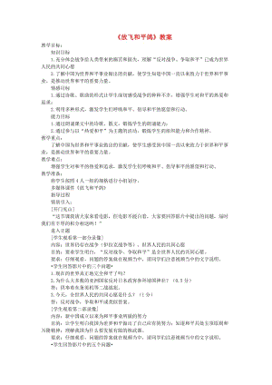 六年級品德與社會下冊 第三單元 同在一片藍天下 2 放飛和平鴿教案2 新人教版.doc