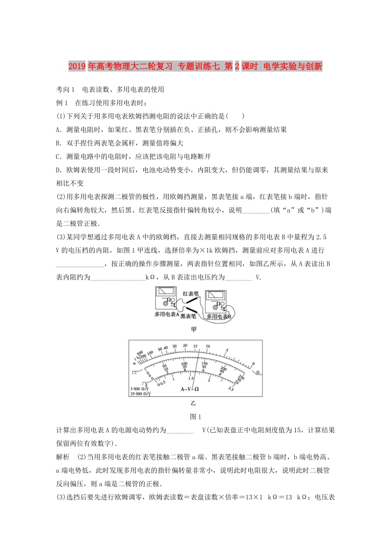 2019年高考物理大二轮复习 专题训练七 第2课时 电学实验与创新.doc_第1页