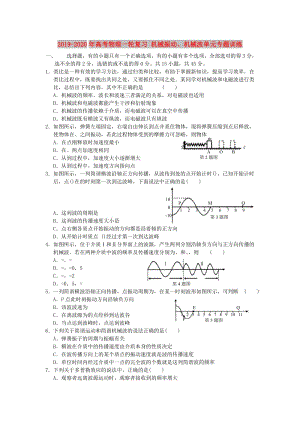 2019-2020年高考物理一輪復習 機械振動、機械波單元專題訓練.doc