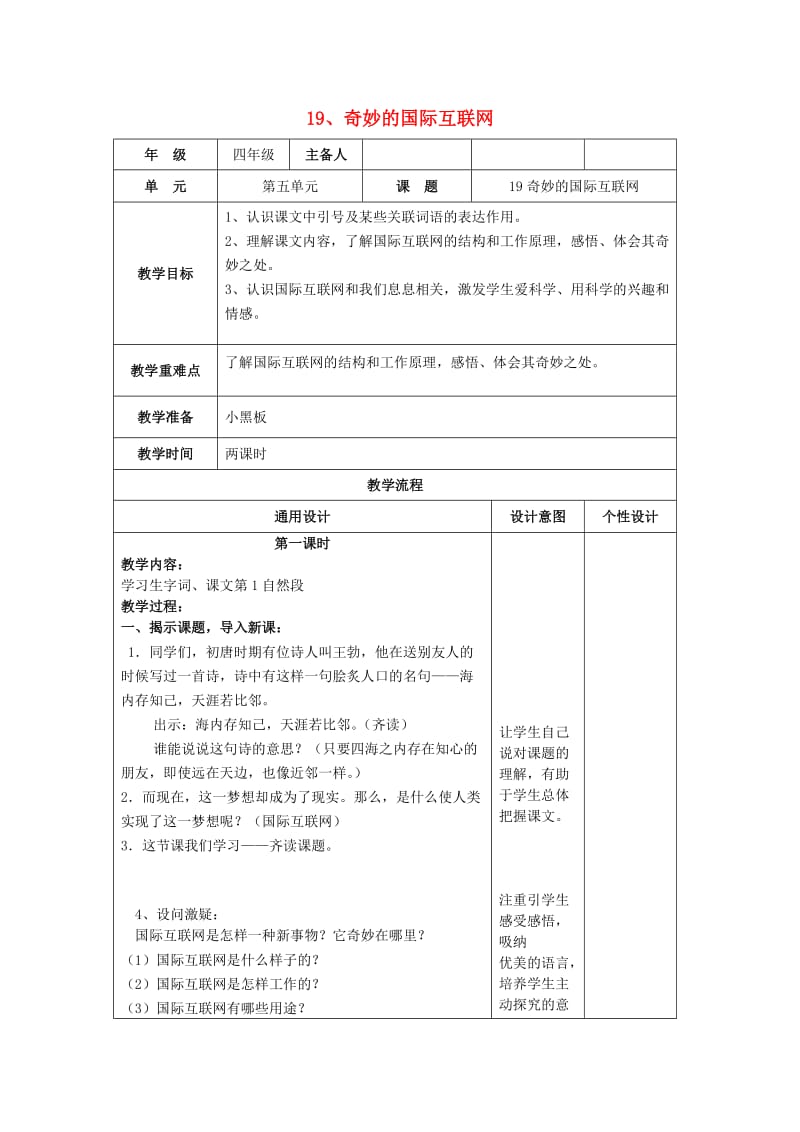 2019年四年级语文上册 19奇妙的国际互联网教案 苏教版.doc_第1页