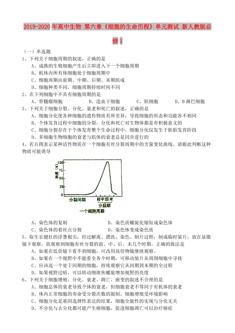 2019-2020年高中生物 第六章《细胞的生命历程》单元测试 新人教版必修1.doc_第1页