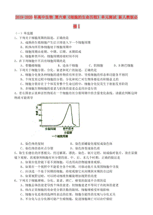 2019-2020年高中生物 第六章《細(xì)胞的生命歷程》單元測(cè)試 新人教版必修1.doc