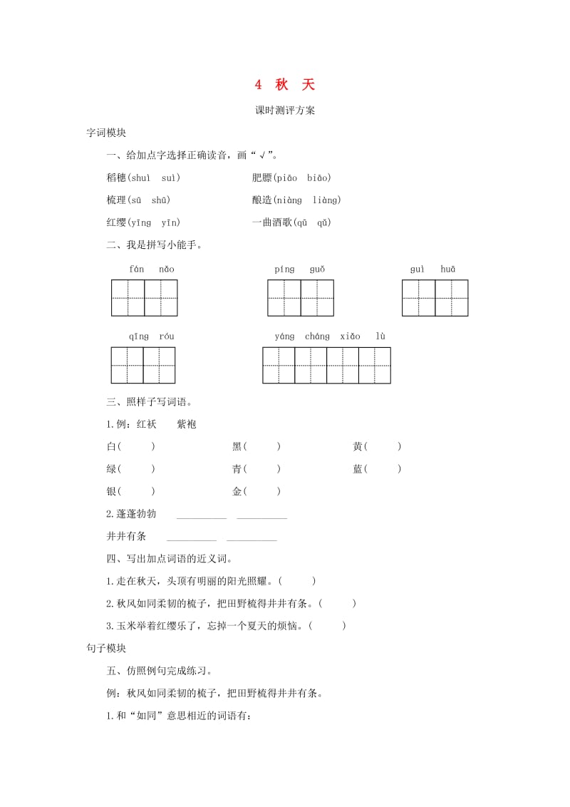 2019秋四年级语文上册课时测评4秋天苏教版.doc_第1页