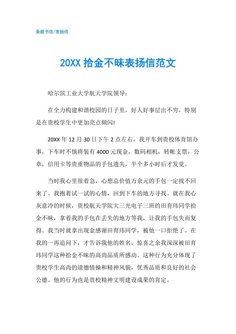 20XX拾金不昧表扬信范文 .doc_第1页