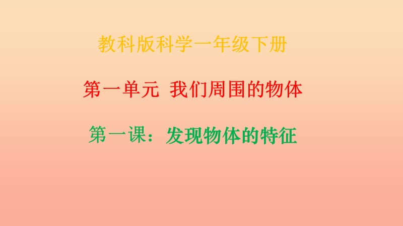 2019一年级科学下册 我们周围的物体 1.1《发现物体的特征》课件 教科版.ppt_第1页