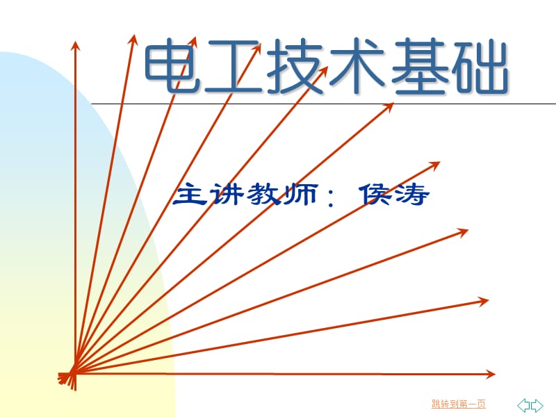 电工技术基础-电动机.ppt_第1页