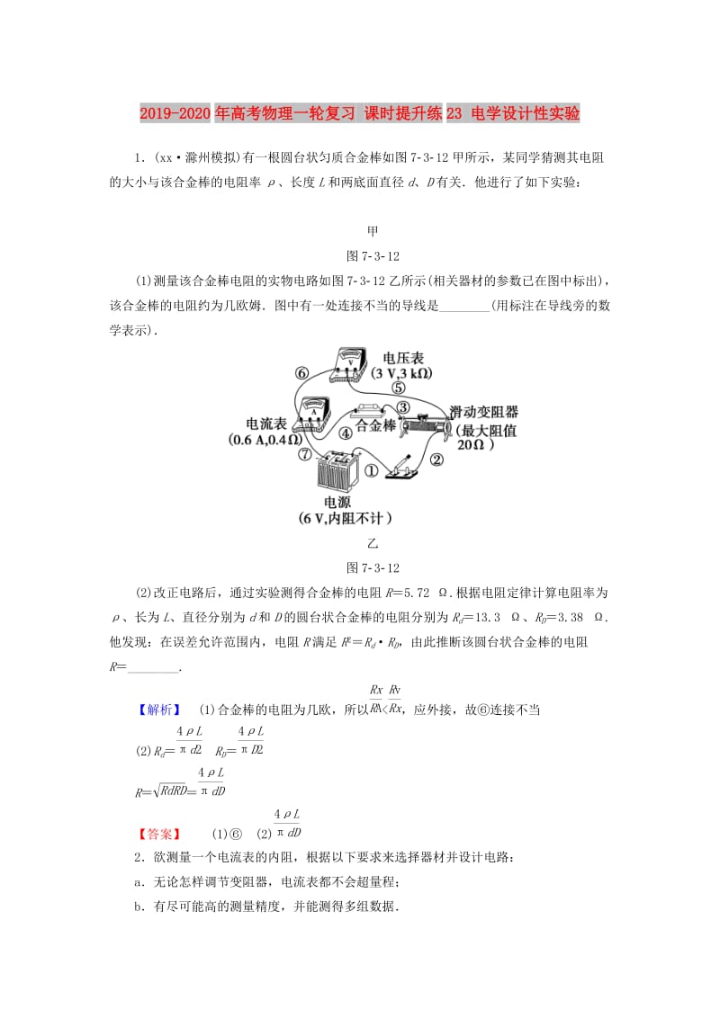 2019-2020年高考物理一轮复习 课时提升练23 电学设计性实验.doc_第1页