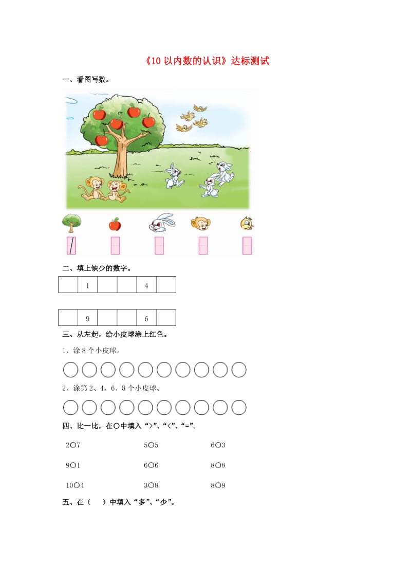 2019一年级数学上册 第2单元《10以内数的认识》（10以内数的认识）达标测试（新版）冀教版.doc_第1页